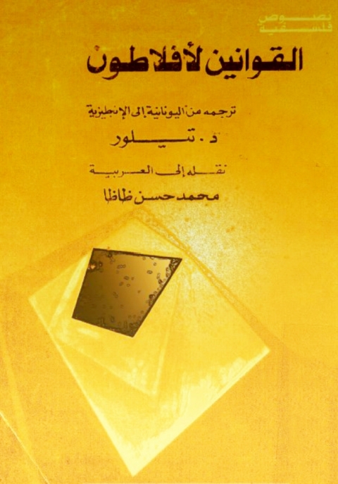 Cover image for book القوانين لأفلاطون