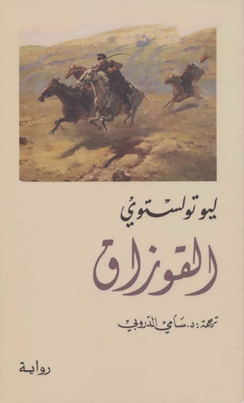 Cover image for book القوزاق