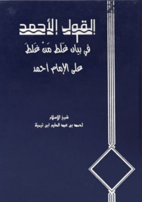 Cover image for book القول الأحمد في بيان غلط من غلط على الإمام أحمد