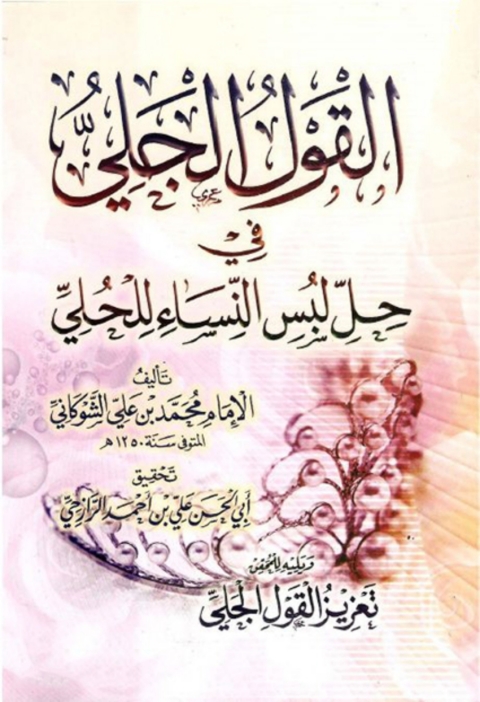 Cover image for book القول الجلي في حل لبس النساء الحلي