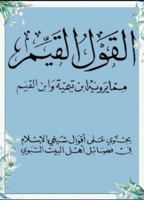 Cover image for book القول القيم مما يرويه ابن تيمية وابن القيم