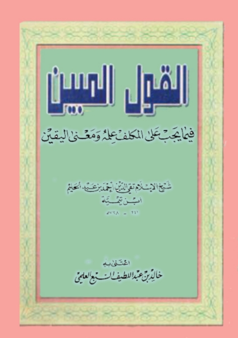 Cover image for book القول المبين فيما يجب على المكلف علمه ومعنى اليقين