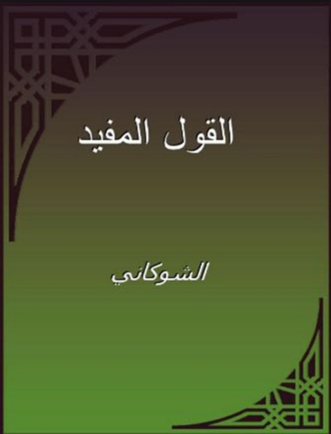 Cover image for book القول المفيد في أدلة الاجتهاد والتقليد
