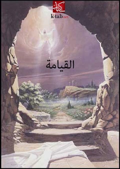Cover image for book القيامة