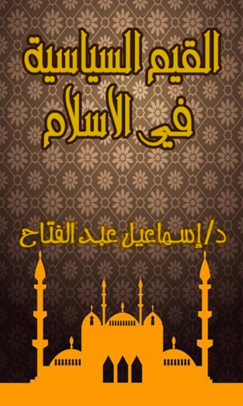 Cover image for book القيم السياسية في الاسلام