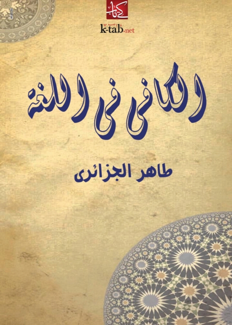 Cover image for book الكافي في اللغة