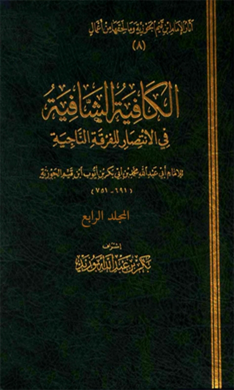 Cover image for book الكافية الشافية فى الانتصار للفرقة الناجية - المجلد الرابع
