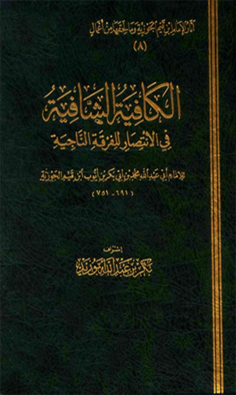 Cover image for book الكافية الشافية في الإنتصار للفرقة الناجية
