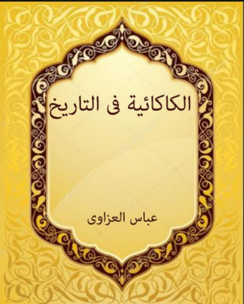 Cover image for book الكاكائية في التاريخ
