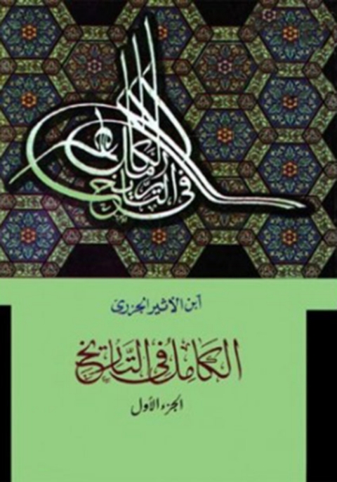 Cover image for book الكامل في التاريخ - الجزء الأول