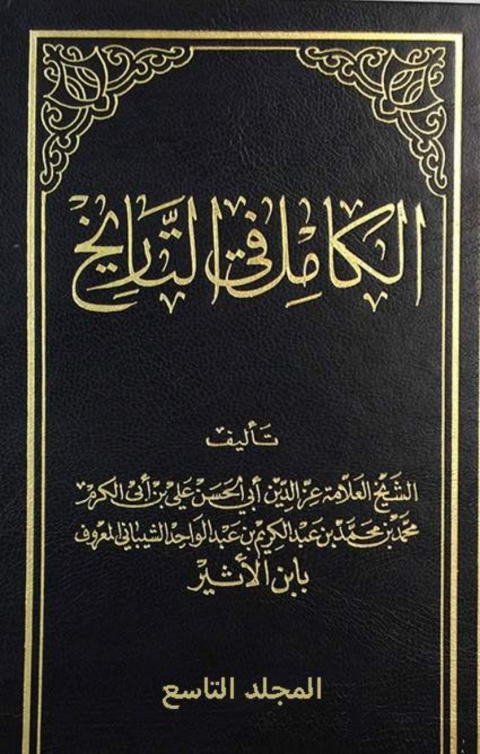 Cover image for book الكامل في التاريخ - الجزء التاسع