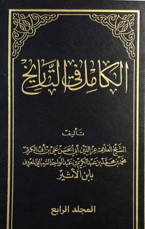 Cover image for book الكامل في التاريخ - الجزء الرابع