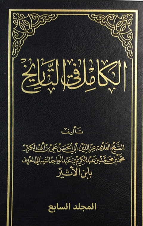 Cover image for book الكامل في التاريخ - الجزء السابع