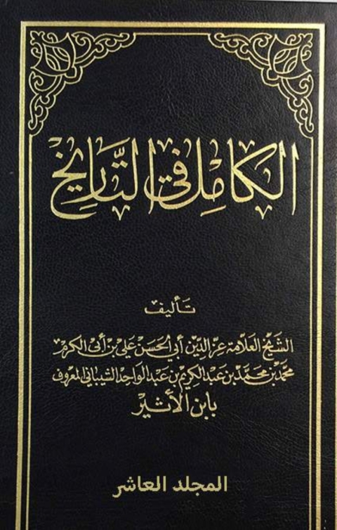 Cover image for book الكامل في التاريخ - الجزء العاشر
