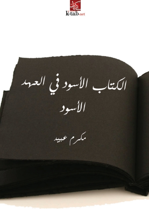 Cover image for book الكتاب الأسود في العهد الأسود