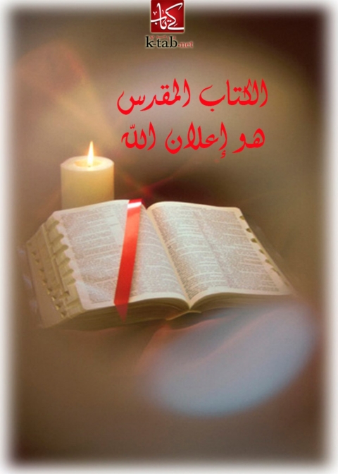 Cover image for book الكتاب المقدس هو اعلان الله