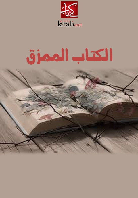 Cover image for book الكتاب الممزق