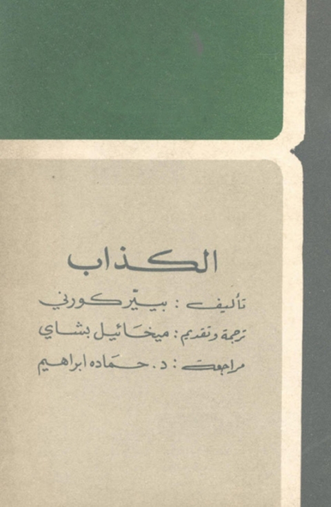 Cover image for book الكذاب