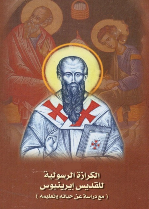Cover image for book الكرازة الرسولية للقديس ايرينيوس