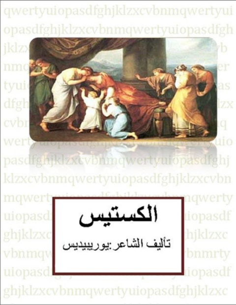 Cover image for book الكستيس