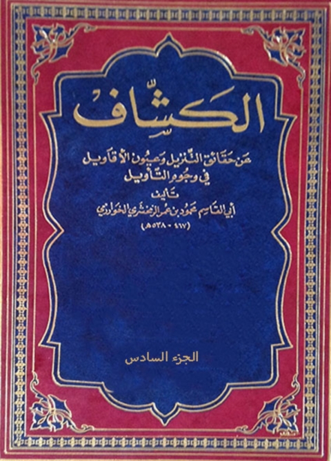 Cover image for book الكشاف - الجزء السادس