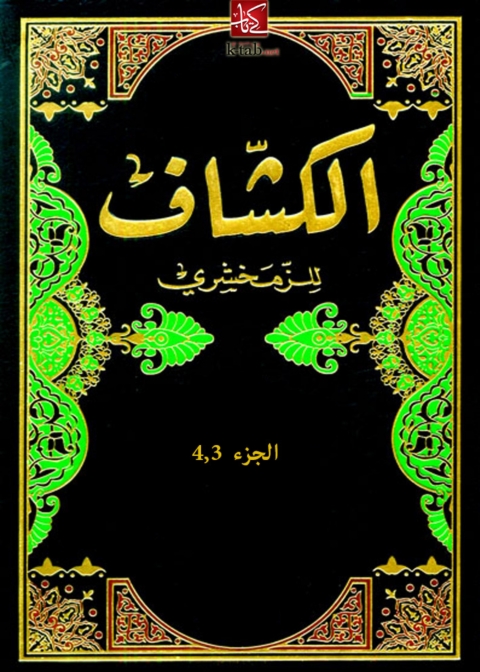 Cover image for book الكشاف الجزء الثالث والرابع