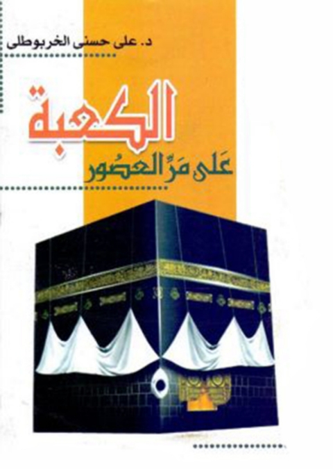 Cover image for book الكعبة علي مر العصور