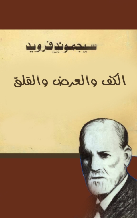Cover image for book الكف والعرض والقلق