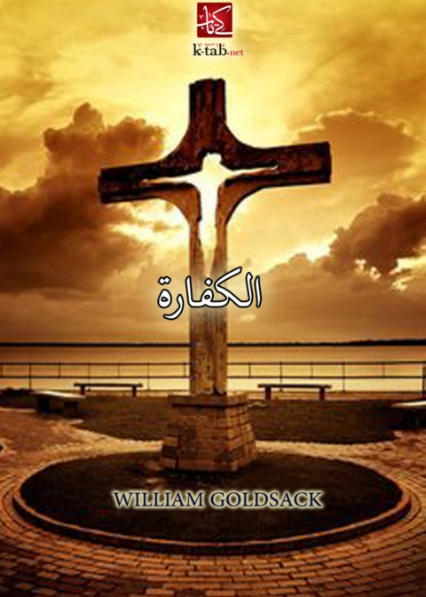 Cover image for book الكفـارة