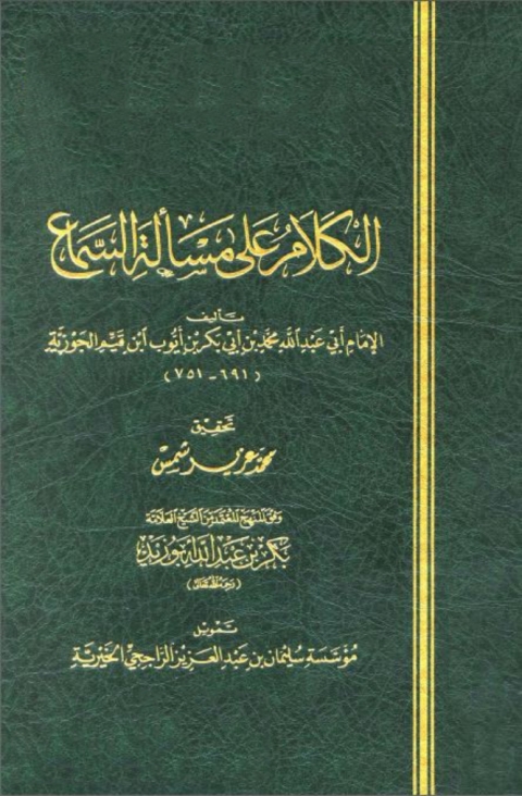 Cover image for book الكلام على مسألة السماع