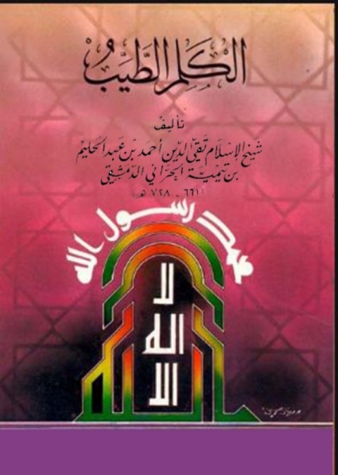 Cover image for book الكلم الطيب