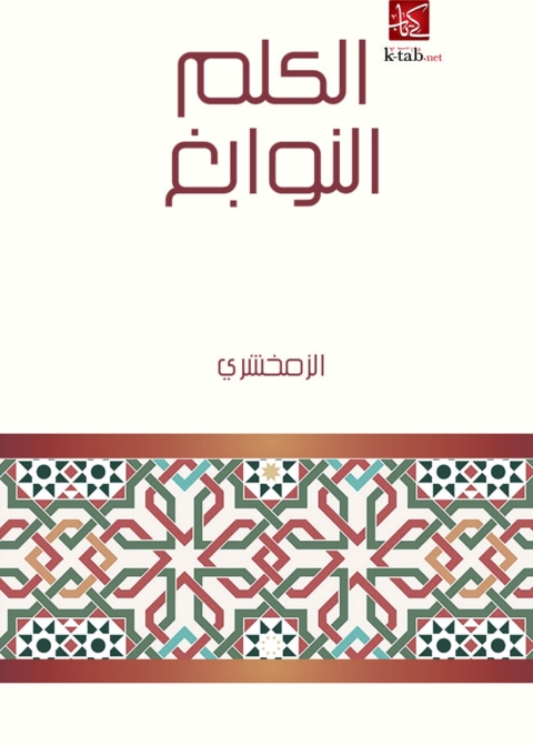 Cover image for book الكلم النوابغ