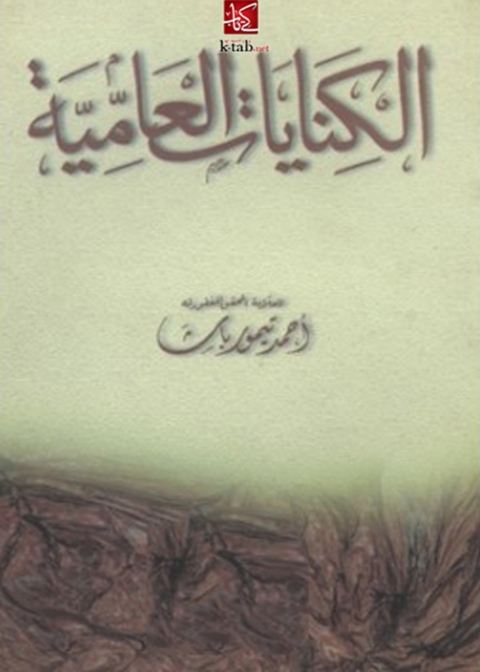 Cover image for book الكنايات العامية