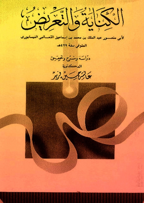 Cover image for book الكناية والتعريض