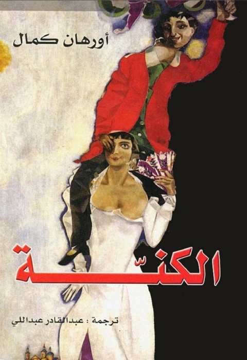 Cover image for book الكنة
