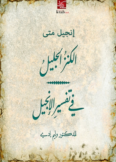 Cover image for book الكنز الجليل في تفسير الإنجيل إنجيل متى