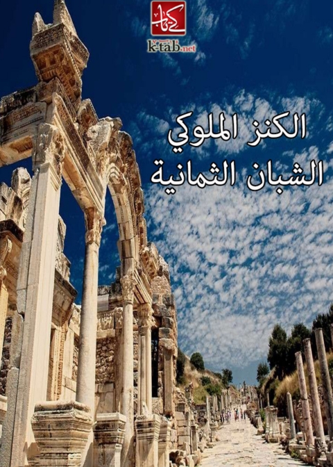 Cover image for book الكنز الملوكى