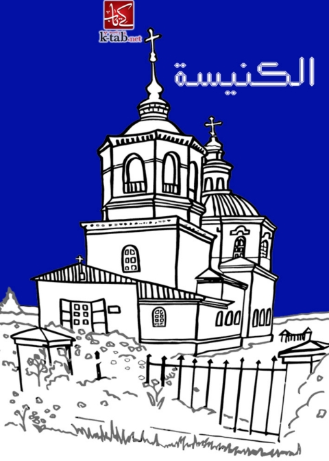 Cover image for book الكنيسة
