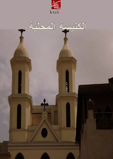Cover image for book الكنيسة المحلية