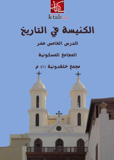 Cover image for book الكنيسة فى التاريخ