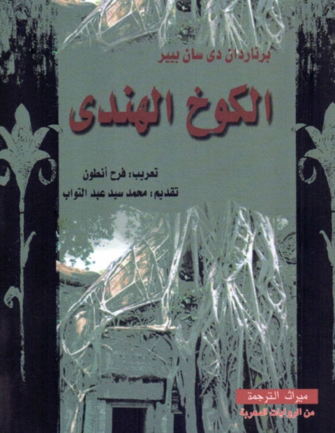 Cover image for book الكوخ الهندي