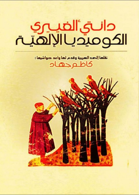 Cover image for book الكوميديا الإلهية