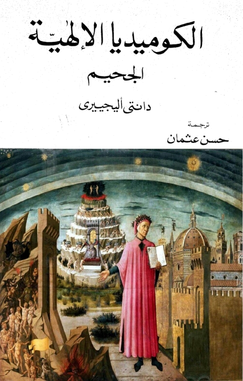 Cover image for book الكوميديا الالهية - الجحيم