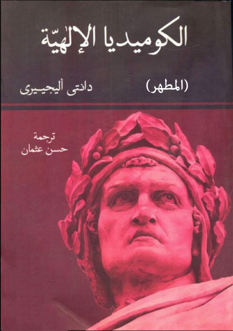 Cover image for book الكوميديا الإلهية (المطهر)