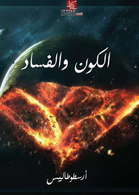 Cover image for book الكون والفساد