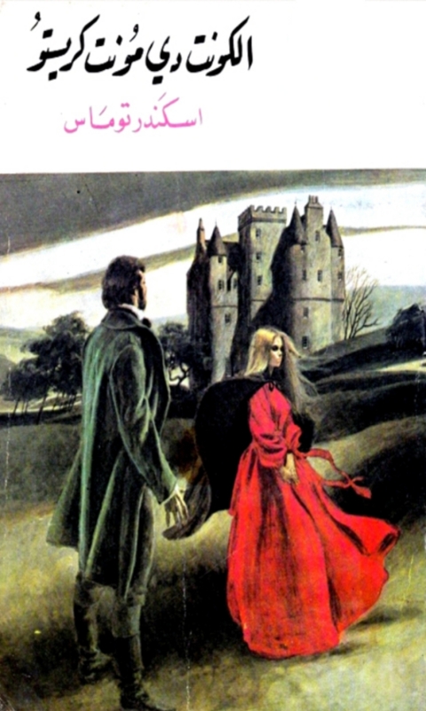 Cover image for book الكونت دي مونت كريستو
