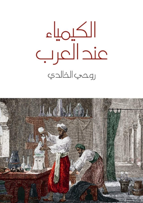 Cover image for book الكيمياء عند العرب