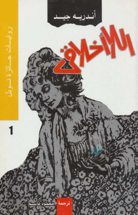 Cover image for book اللا أخلاقي