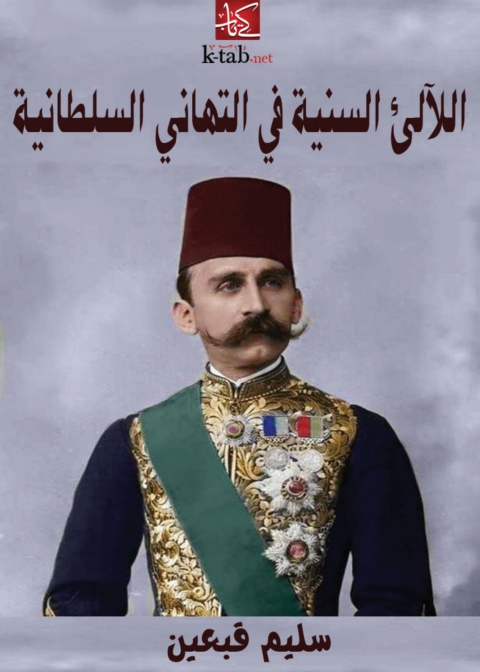 Cover image for book اللآلئ السنية في التهاني السلطانية