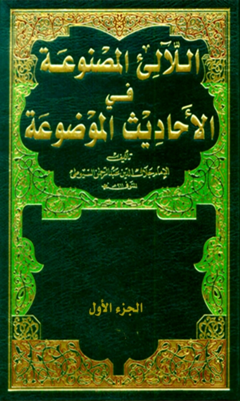 Cover image for book اللآلئ المصنوعة في الأحاديث الموضوعة الجزء الأول